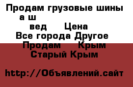 Продам грузовые шины     а/ш 315/80 R22.5 Powertrac   PLUS  (вед.) › Цена ­ 13 800 - Все города Другое » Продам   . Крым,Старый Крым